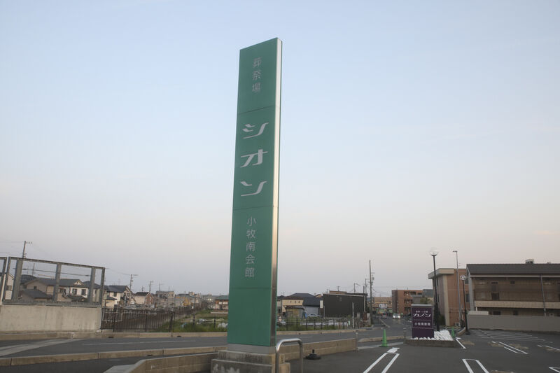 シオン小牧南会館 看板