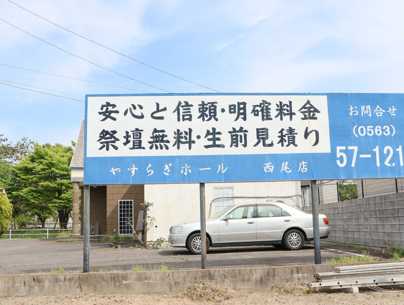 やすらぎ福祉葬祭　西尾ホール 看板