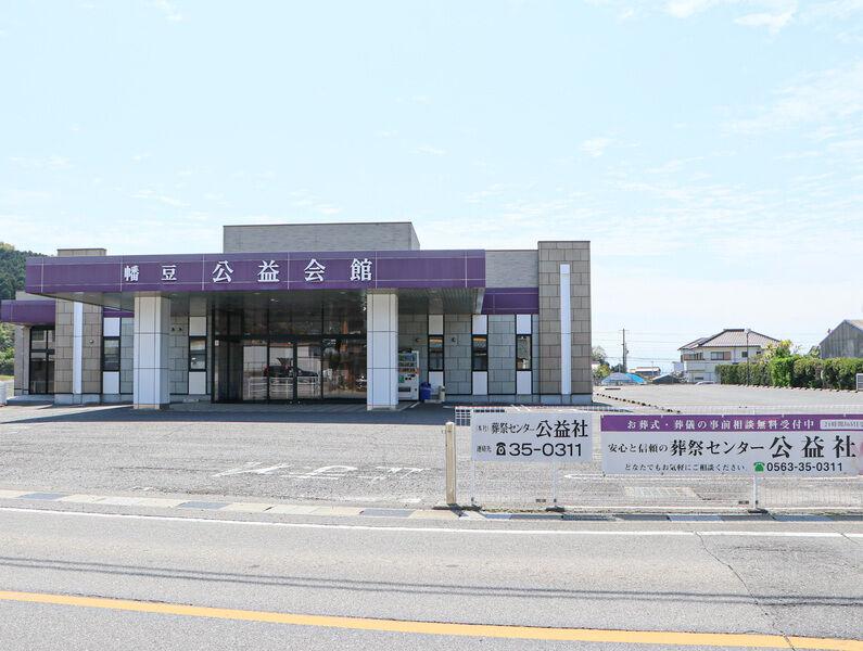 メモリアルホール　幡豆 公益会館 駐車場
