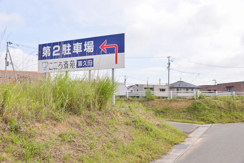 たまのや　こころ斎苑　喜久田 駐車場