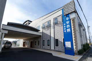 平安会館 津島斎場