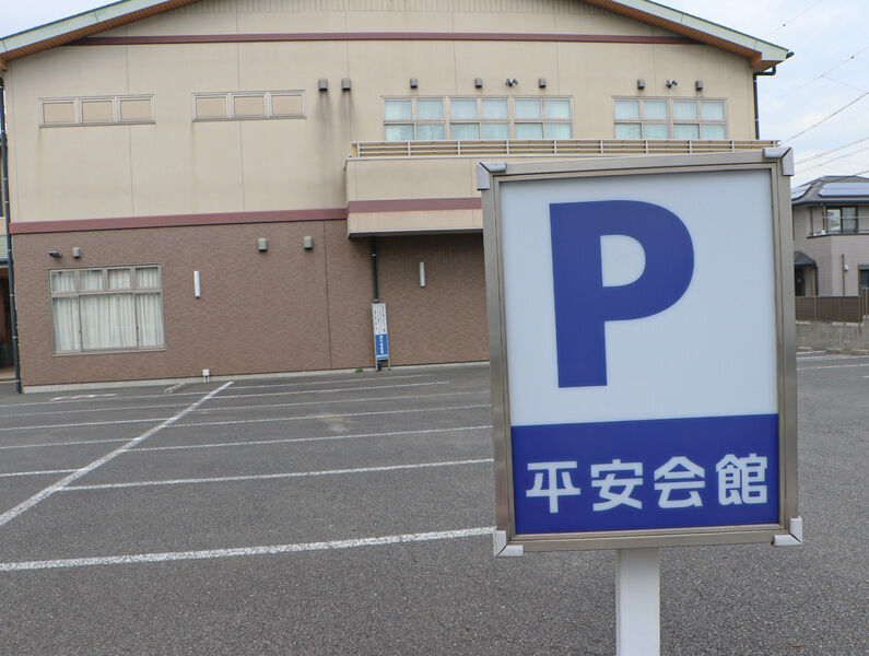 平安会館 東海荒尾斎場 駐車場1