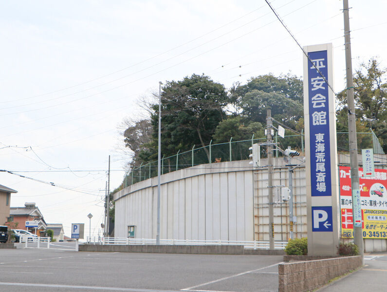 平安会館 東海荒尾斎場 看板
