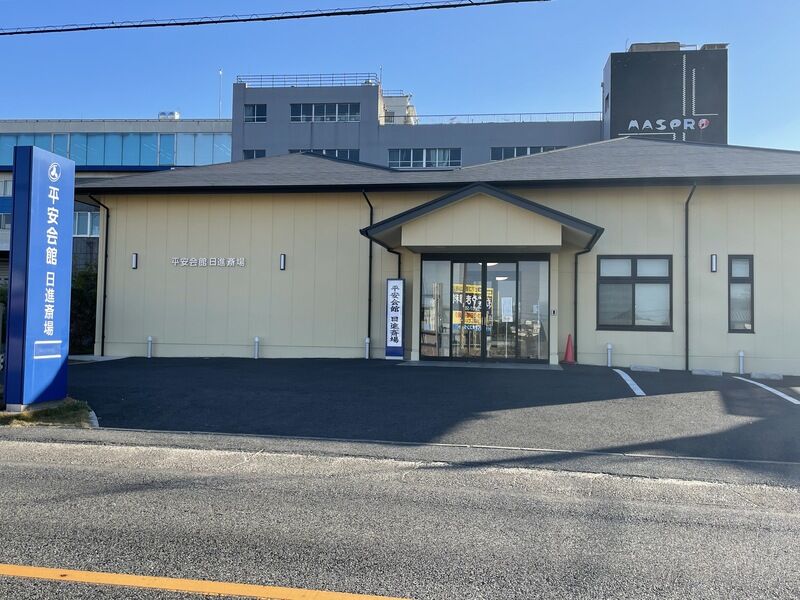 平安会館 平針赤池斎場 外観1