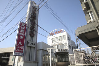 和合会館