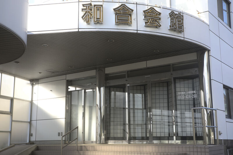和合会館 玄関
