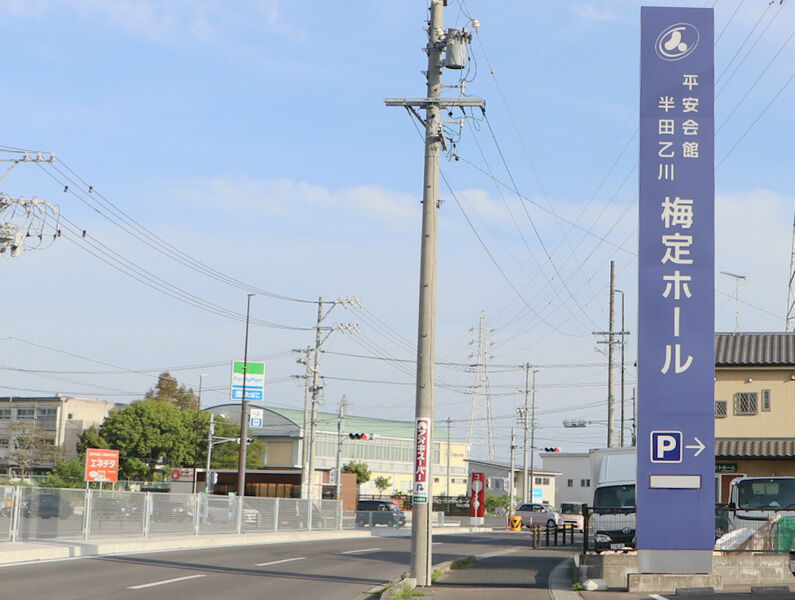 平安会館　半田乙川梅定ホール 看板