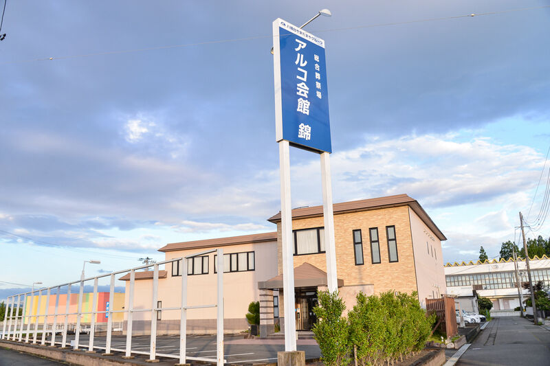 家族物語 錦 看板