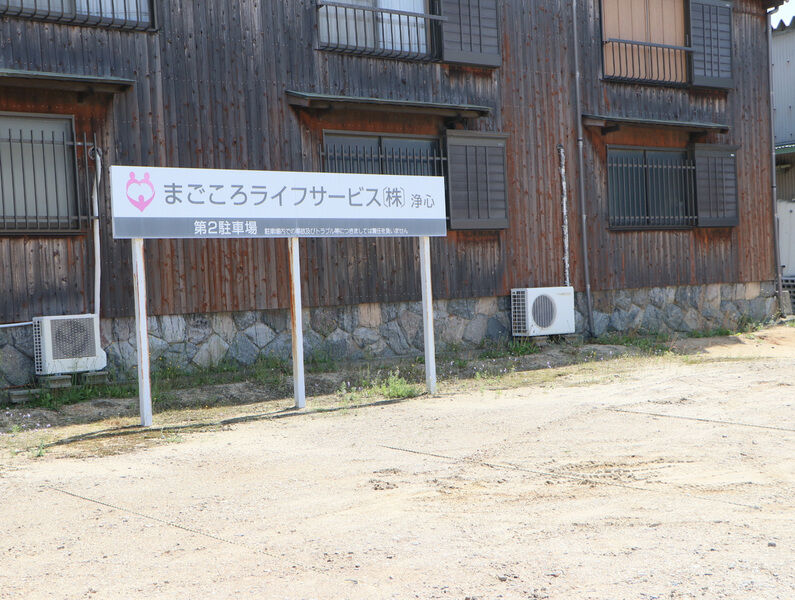 平安会館　真心　碧南浄心斎場 駐車場1