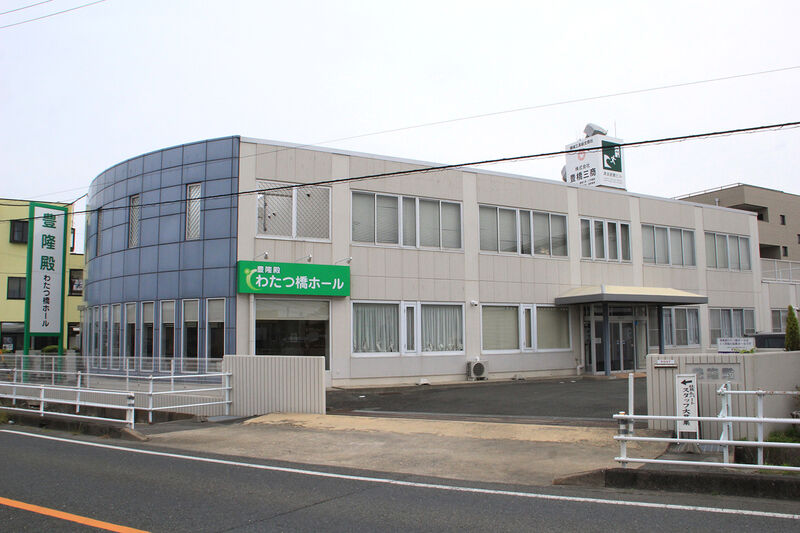 豊隆殿わたつ橋ホール 外観