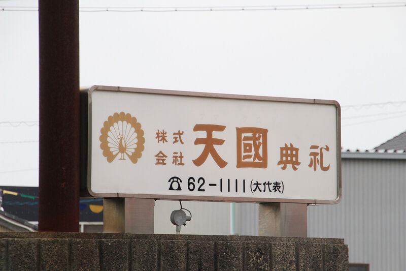 株式会社天國典礼 看板