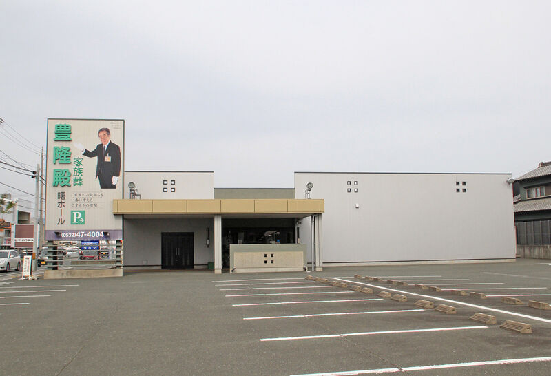 豊隆殿 曙ホール 外観