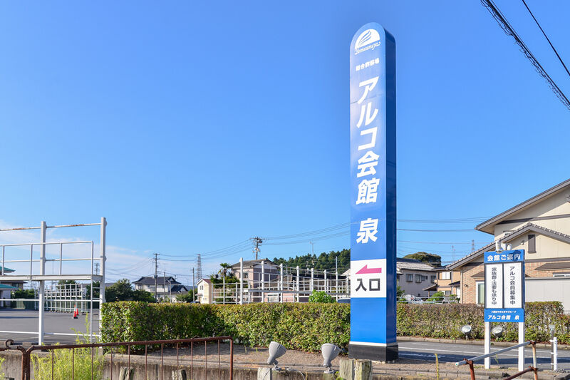 アルコ会館 泉 看板