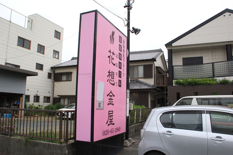 家族葬ホール 花想金屋 看板