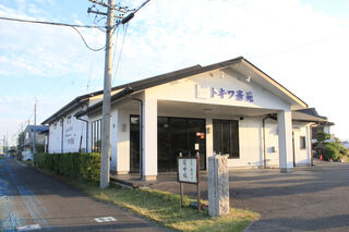 トキワ斎苑