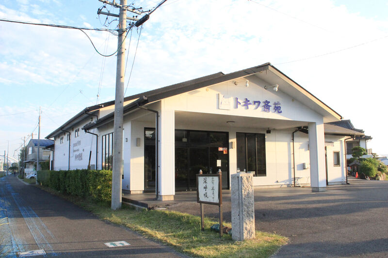 トキワ斎苑