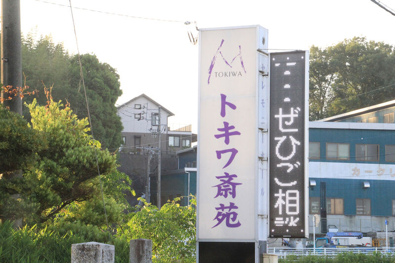 トキワ斎苑 看板