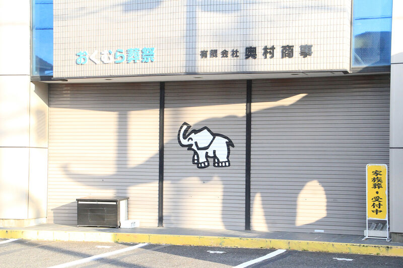 おくむら葬祭　ぞうさんホール 玄関２