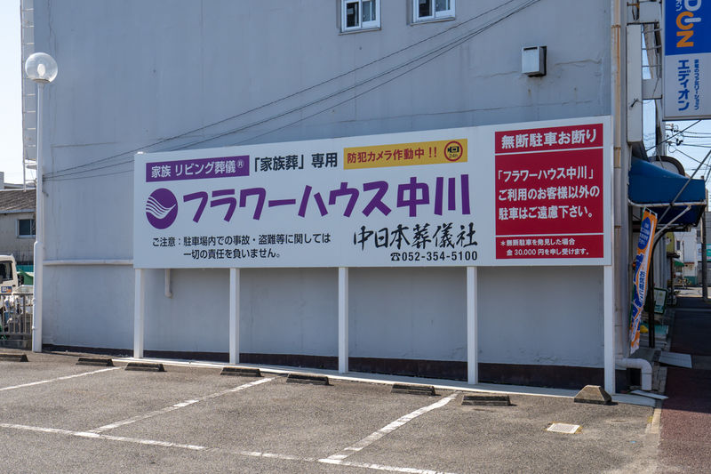 家族葬の栞 中川 看板1