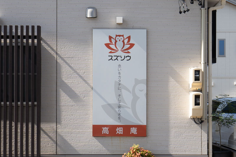 スズソウ高畑庵 看板1