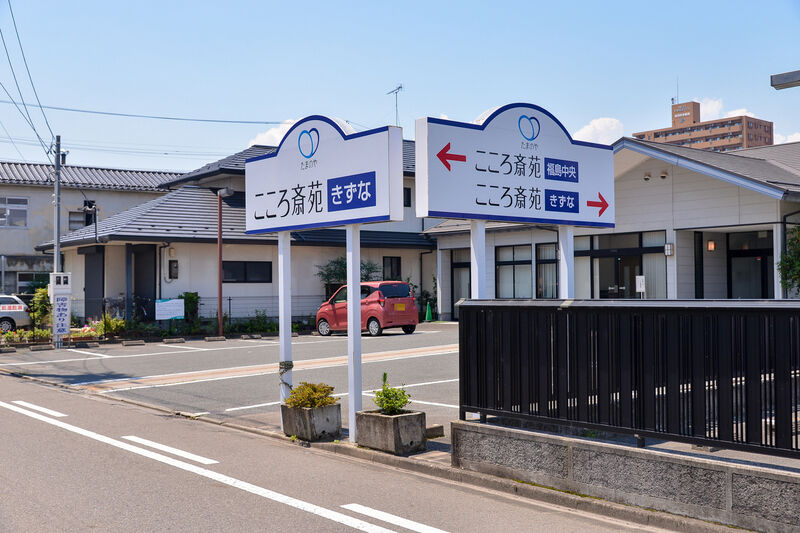 たまのや　こころ斎苑　きずな 看板