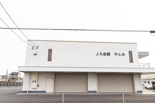ＪＡ会館やとみ