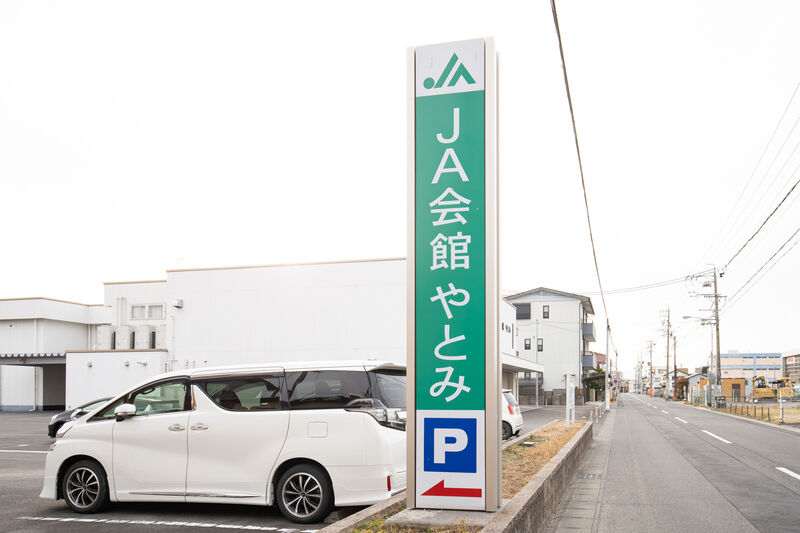 ＪＡ会館やとみ 看板1