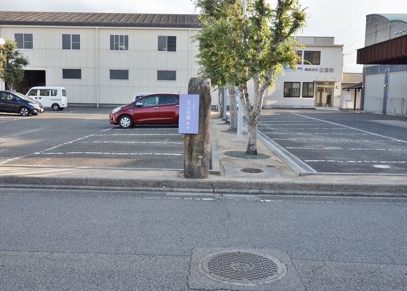 月心会館・新川 看板