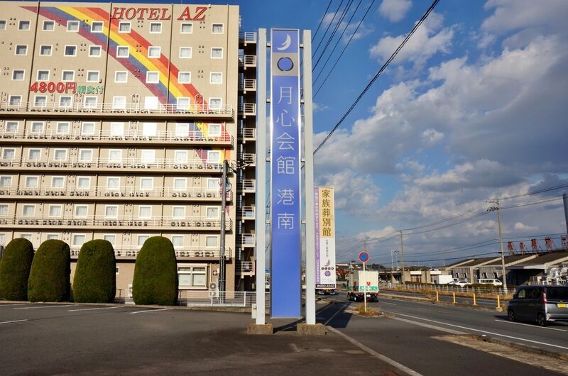 月心会館・港南 看板