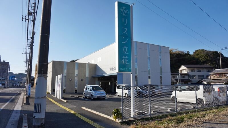 リスン立花 看板