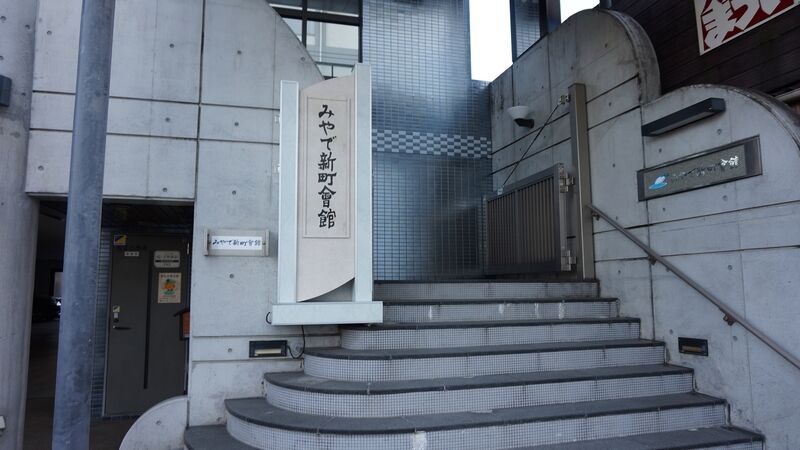 みやで新町会館 看板3