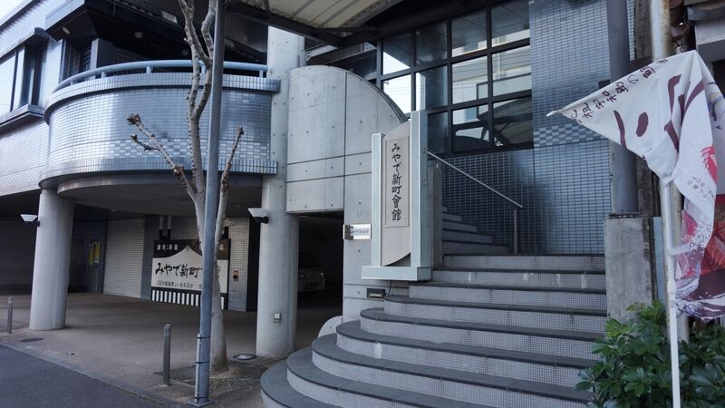 みやで新町会館 看板1
