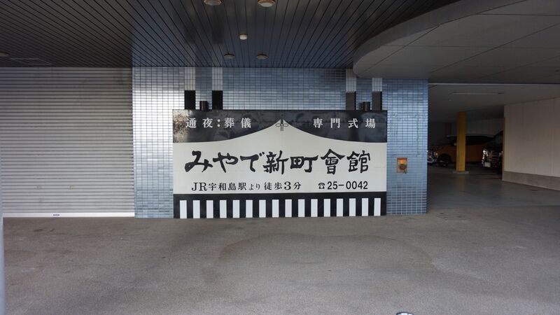 みやで新町会館 看板2