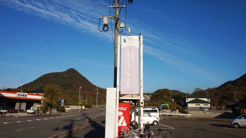 ルミエール大島 看板