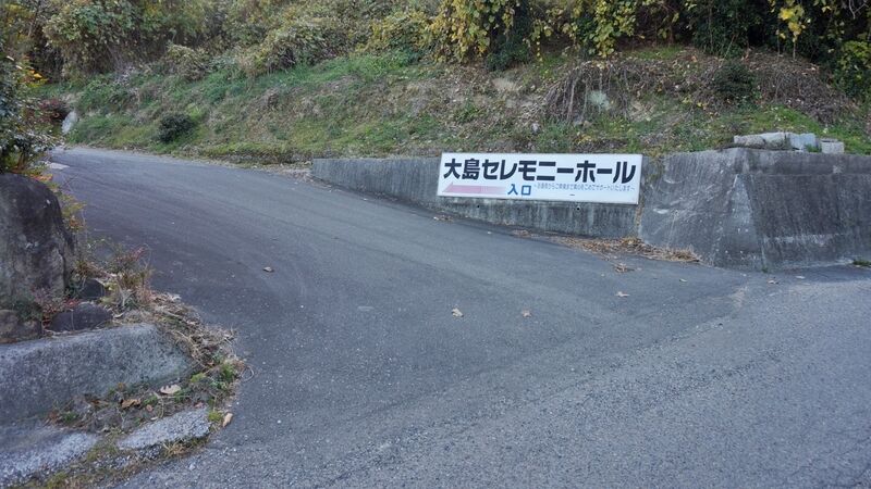 大島セレモニーホール 看板1