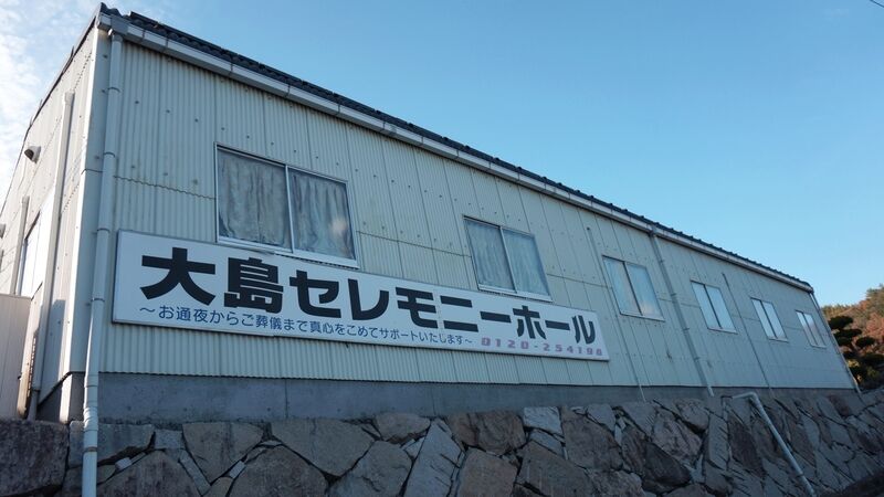大島セレモニーホール 外観3
