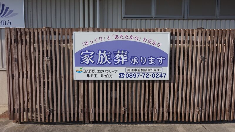 ルミエール伯方 看板1