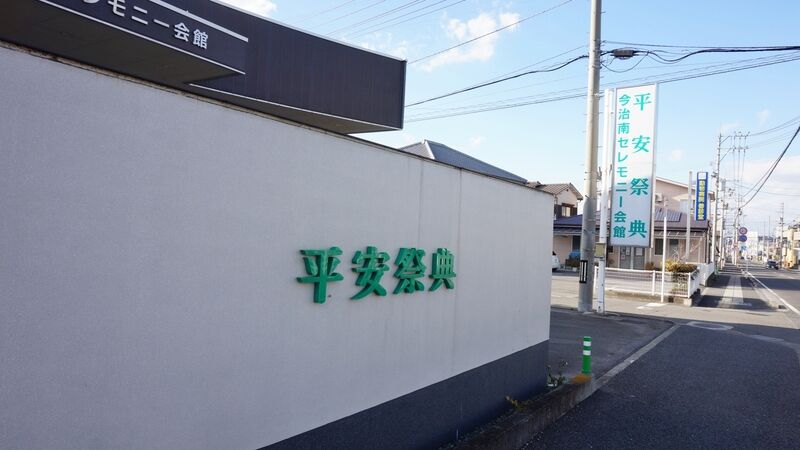 今治南セレモニー会館 看板2