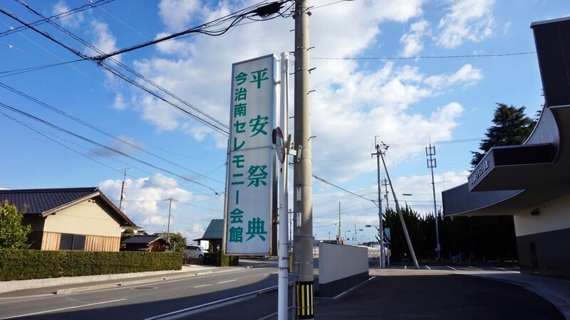 今治南セレモニー会館 看板1
