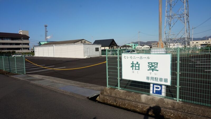 セレモニーホール柏翠 駐車場3