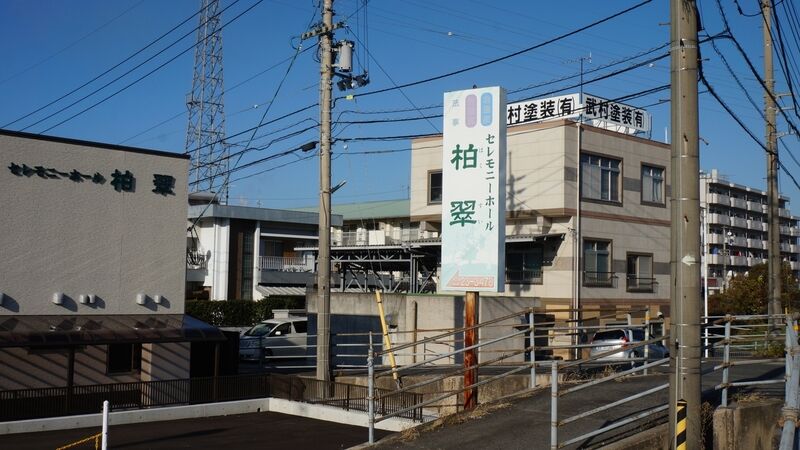 セレモニーホール柏翠 看板