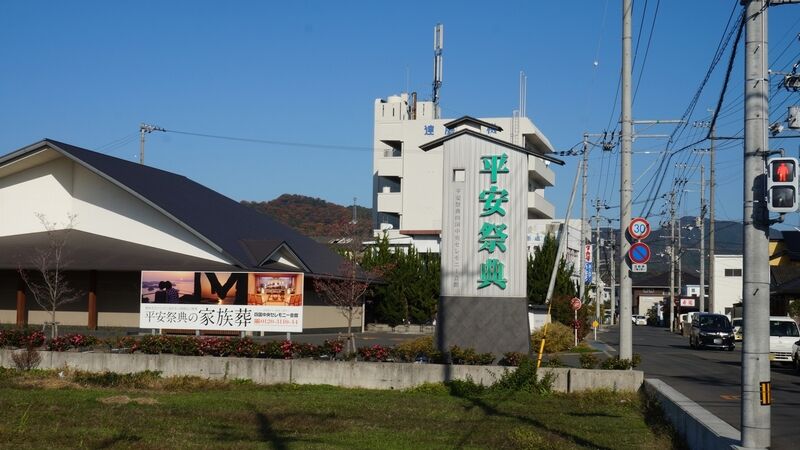 四国中央セレモニー会館 看板