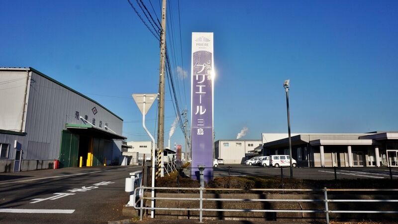 葬祭会館プリエール三島 看板