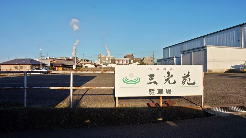 セレモニーホール　三光苑 看板