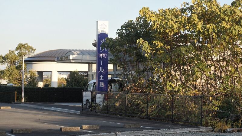葬祭会館プリエール土居 看板