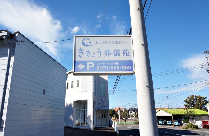 ききょう葬儀苑葬祭ホール 看板