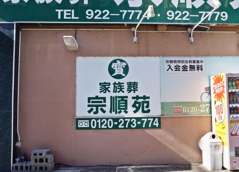 宮西店本店 看板