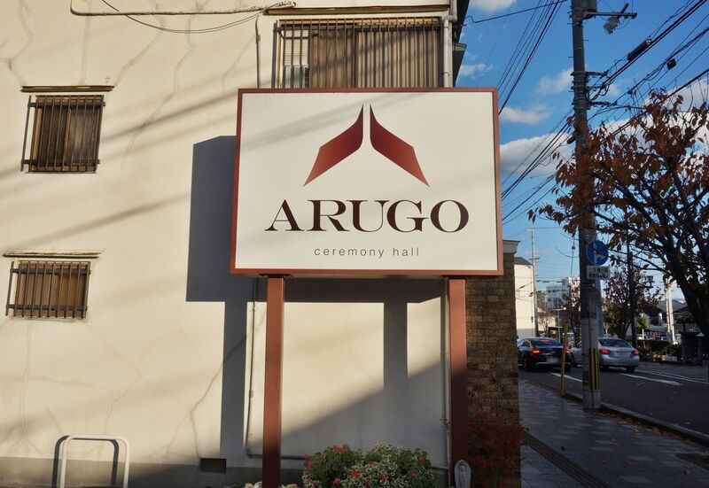 ARUGOセレモニーホール 看板