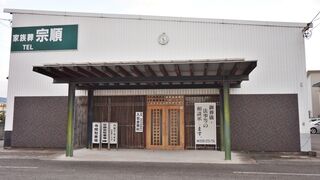 宗順苑　空港通店