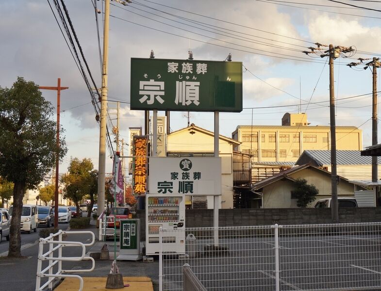 宗順苑　空港通店 看板